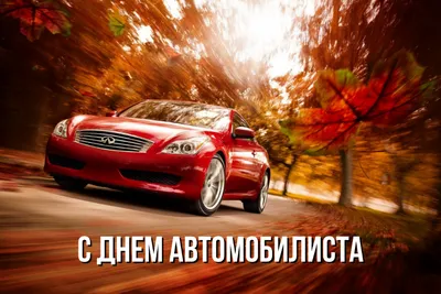 30 октября –День автомобилиста | 29.10.2022 | Малоархангельск - БезФормата