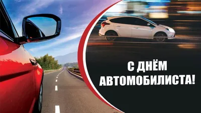 Весёлый текст своими словами в день автомобилиста - С любовью, Mine-Chips.ru