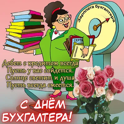 pozdravok.ru - 🎈10 ноября → Международный день бухгалтера... | Facebook