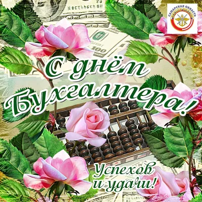 10 ноября Международный день бухгалтера: самые интересные открытки и  поздравления | Мобильная версия | Новости на Gazeta.ua