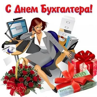 Международный День Бухгалтера (открытка 1): Бесплатные картинки •  Otkrytki.Top