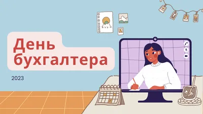 День бухгалтера в Казахстане