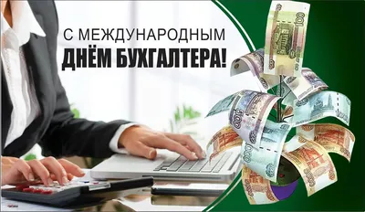 День бухгалтера в Украине: история праздника, поздравления, картинки —  Украина