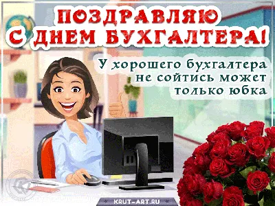 Поздравь бухгалтера, он заслужил! 21 ноября – День российского бухгалтера -  Почтовый агент