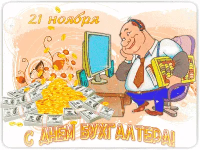 Международный день бухгалтера 2023: поздравления в открытках и СМС | Life