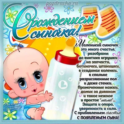Открытка с поздравлением с рождением сына родителям - поздравляйте  бесплатно на otkritochka.net