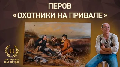 Вранье по-русски: 9 несуразностей картины «Охотники на привале», на которые  никто не обращает внимания | Вокруг Света