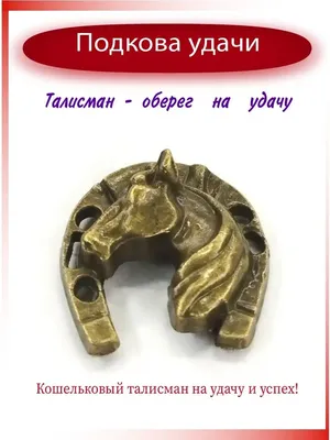 Подкова на дверь \"На счастье и удачу\". Златоуст купить по цене 13000 руб. в  интернет-магазине «Златикс»