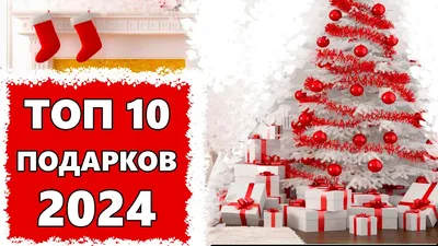 2022: что подарить на Новый год? - 7Дней.ру