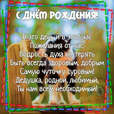 Картинка для прикольного поздравления с Днём Рождения дедушке - С любовью,  Mine-Chips.ru