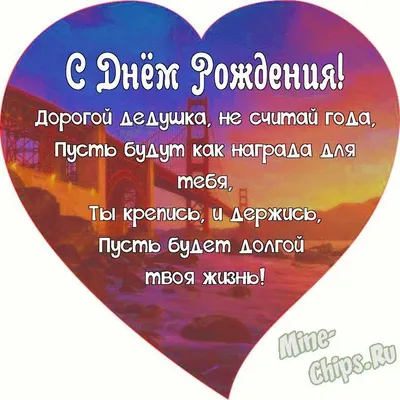 Поздравляем с Днём Рождения, открытка дедушке от внука - С любовью,  Mine-Chips.ru