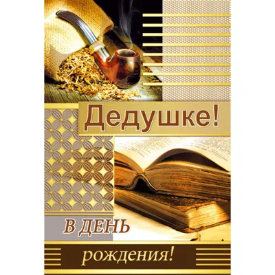 Открытка А5 \"В День рождения дедушке!\" Et-K-05-878 купить с доставкой в  Украине | Открытки в интернет магазине Шарм24