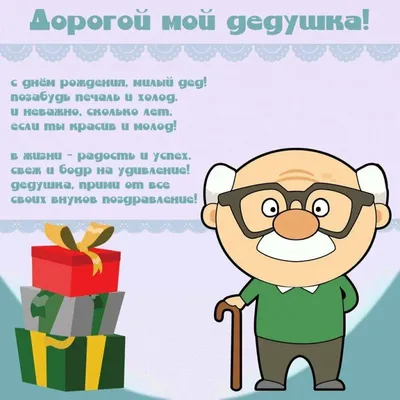 Картинка с пожеланием и цветами на День рождения дедушке - поздравляйте  бесплатно на otkritochka.net