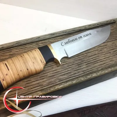 Лазерная гравировка на ноже в Липецке по эскизам заказчика