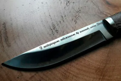 Гравировка на ножах - в Москве, цена от 700 рублей