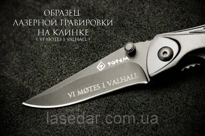 Гравировка на ноже в Екатеринбурге