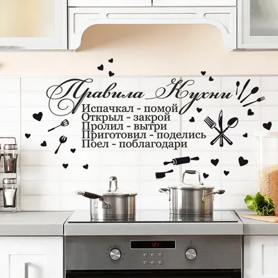 Интерьерные наклейки VEROL Правила кухни самоклеящаяся пленка на стену  подарок декор - купить в Москве, цены на Мегамаркет