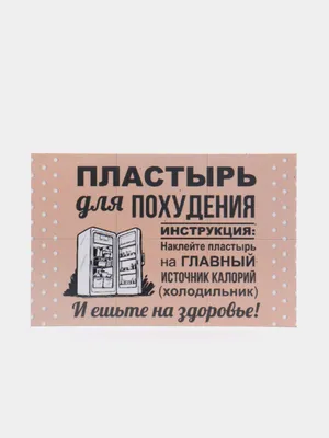Магнит на холодильник \"Пластырь для похудения\" купить по цене 49 ₽ в  интернет-магазине KazanExpress
