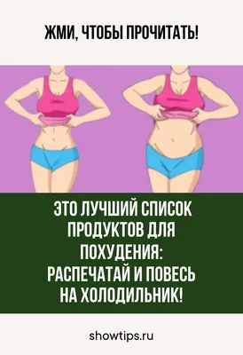 Простые правила для тех, кто хочет похудеть! | Фитнес Кухня — правильное и  здоровое питание | ВКонтакте