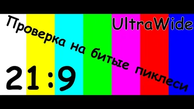 Проверка монитора на битые пиксели UltraWide,21:9,3440x1440 - YouTube