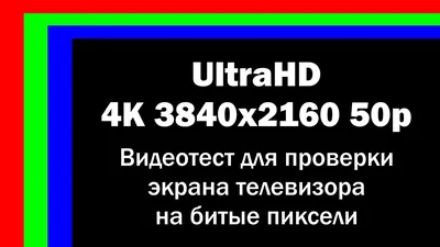 4K UltraHD 3840x2160 50p Видеотест для проверки экрана телевизора на битые  пиксели - Скачать видео бесплатно в MP4, WebM, 3GP, MP3 на мобильный или ПК