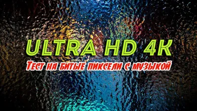 🐠 Цветовой тест на битые пиксели с музыкой для проверки динамиков. Ultra  HD 4К - YouTube