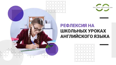 Рефлексия на уроке - Смешанное обучение в России