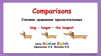 Изучение степеней сравнения прилагательных на уроках английского языка