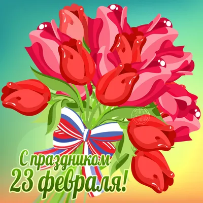Букет цветов на 23-е - Скачайте на Davno.ru