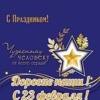 Поздравить с 23 февраля картинкой со словами женщин - С любовью,  Mine-Chips.ru