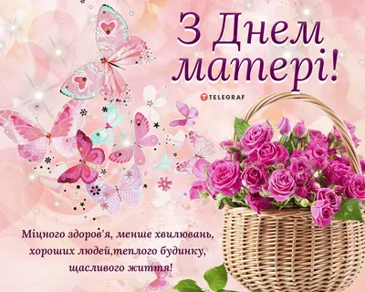 14 травня - День матері: вітання та листівки (ФОТО) — Радіо ТРЕК