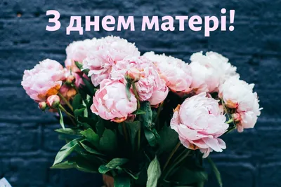 День матері: листівки і привітання українською | Открытки, С днем рождения,  Поздравительные открытки