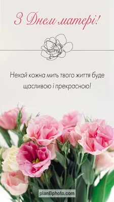 З Днем матері привітання українською | Happy mothers day, Postcard, Happy  mothers