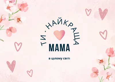 День матері 2017: кращі смс привітання українською мовою, красиві листівки