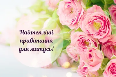 День матері в Україні - картинки з Днем матері українською мовою — Коли  День матері 2022 / NV
