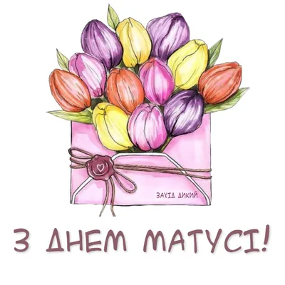 З Днем матері 2023: картинки, привітання своїми словами і у віршах — Укрaїнa