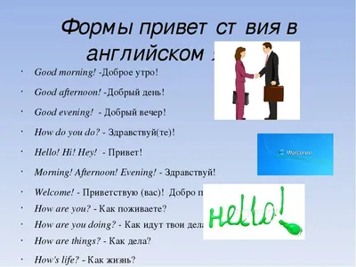 Разные виды приветствия на английском. Русский язык онлайн. Бесплатно.