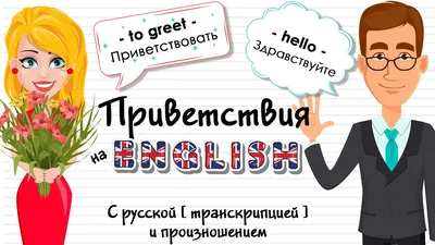 Топ фраз, чтобы выразить приветствие на английском языке