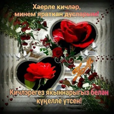 добрый вечер на татарском языке бесплатно｜Поиск в TikTok