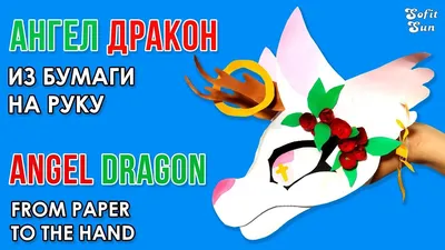 Дракон Ангел из бумаги на руку. Как сделать такого дракона. DIY Sofit Sun |  Dragon puppet, Paper, Development