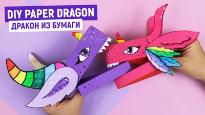 DIY Дракон из бумаги из Тик Ток / Как сделать дракона Лаву на руку |  Оригами Поделки Из Бумаги Рисую | Дзен