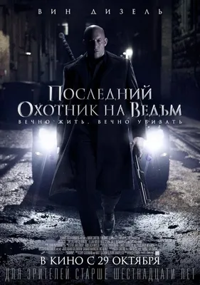 Последний охотник на ведьм (2015) – Фильм Про