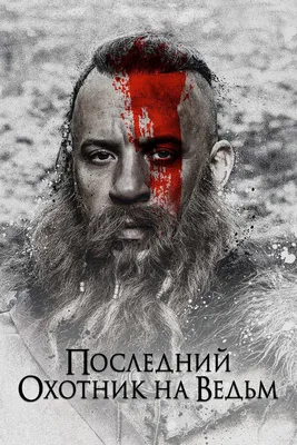 Последний охотник на ведьм, 2015 — смотреть фильм онлайн в хорошем качестве  на русском — Кинопоиск