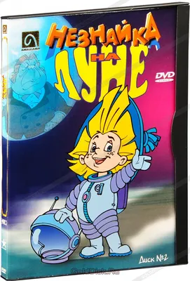 Незнайка на луне (2 DVD) - купить мультфильм на DVD с доставкой. GoldDisk -  Интернет-магазин Лицензионных DVD.