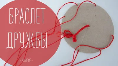 Красный браслет дружбы из ниток | DIY рукавички - YouTube
