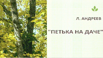Л.Андреев \"Петька на даче\" - YouTube