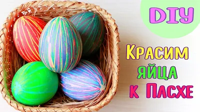 Как покрасить яйца на Пасху красиво | Еда.ру | Дзен