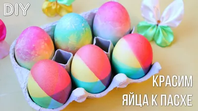 За пару минут Красивые и Необычные яйца на Пасху! - YouTube