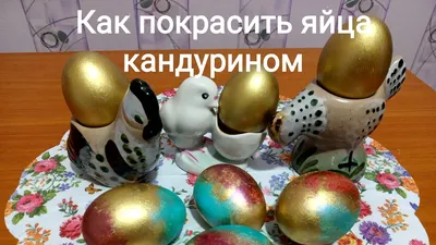 Необычные Яйца на Пасху! 🥚😊 Очень просто и Очень красиво! - YouTube