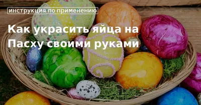 Как интересно покрасить яйца на Пасху: ТОП лучших идей и способов — Статьи